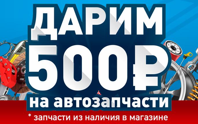 Дарим 500 рублей всем новым клиентам!